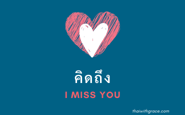 The cutest way to say I miss you in Thai