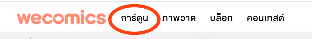 Read comics in Thai | Wecomics