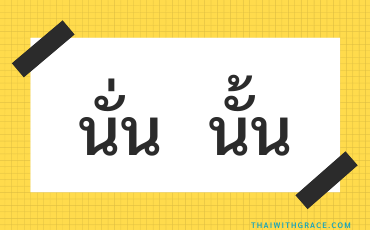 Difference between นั่น and นั้น (that in Thai)