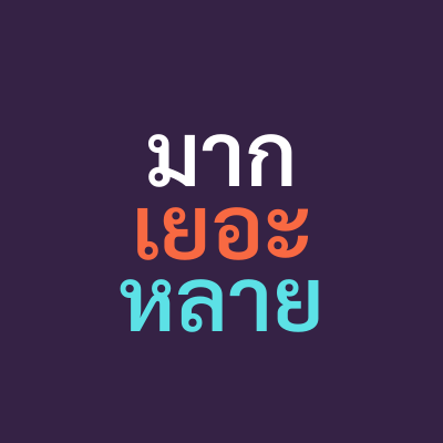 very in thai มาก เยอะ หลาย