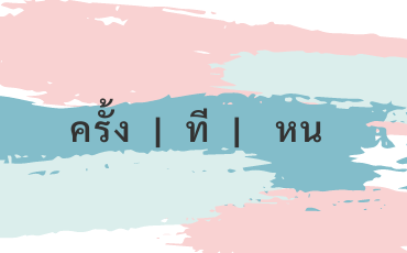 How to say one time, two times, etc in Thai | ครั้ง, ที, หน