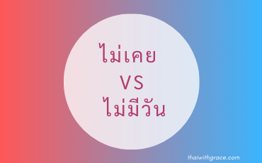 Difference between ไม่เคย and ไม่มีวัน