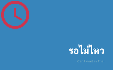 How to say you can’t wait for something in Thai