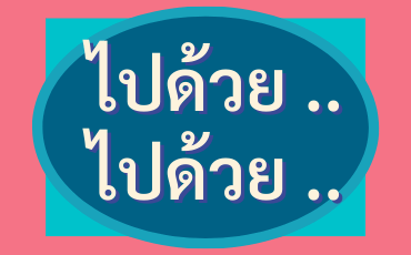 Useful Thai Pattern | ไปด้วย…ไปด้วย (To do something simultaneously in Thai)
