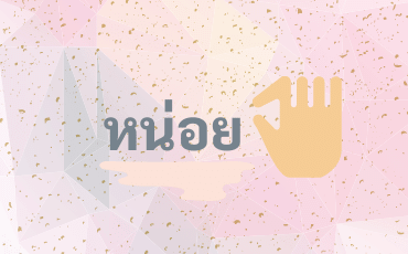 หน่อย - little word in Thai