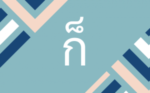 How To Use ก็ | Ultimate Guide To ก็ | Thai With Grace