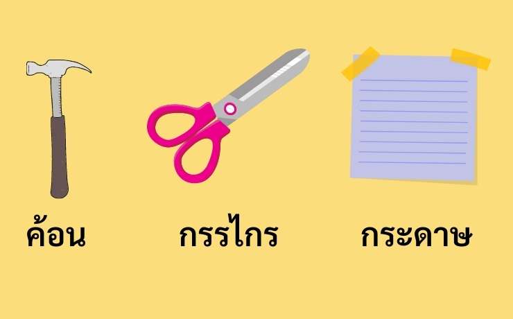 Rock Paper scissors in Thai - เป่า ยิง ฉุบ