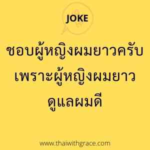 Learn Thai Jokes - Part 1 1