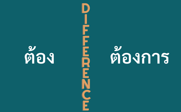 Difference between ต้อง and ต้องการ