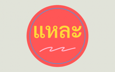 How to use แหละ làe in Thai