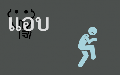 Useful Thai word: แอบ 🤫