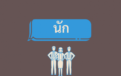 Useful Thai word: นัก nak