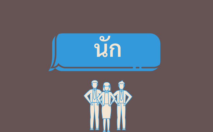 Useful Thai word: นัก nak 1