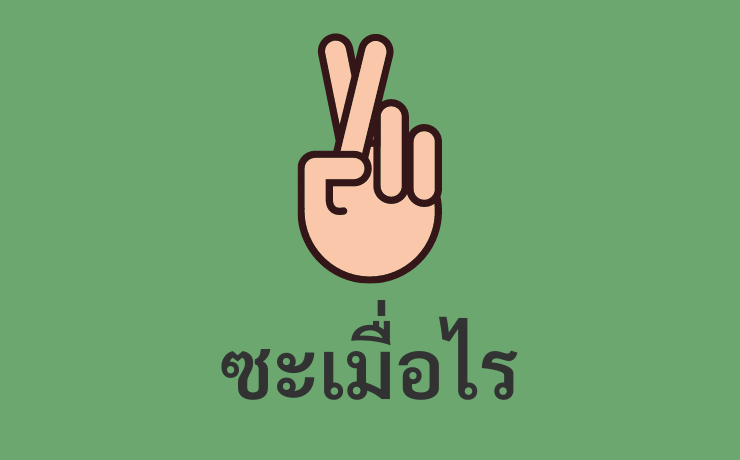 ซะเมื่อไร - Sa Meua Rai