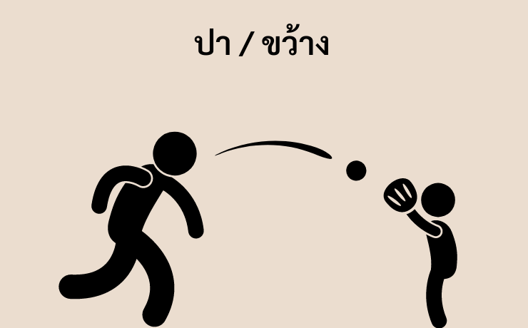 Throw in Thai - ขว้าง