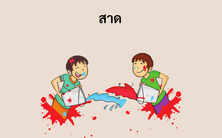 Throw in Thai - สาด